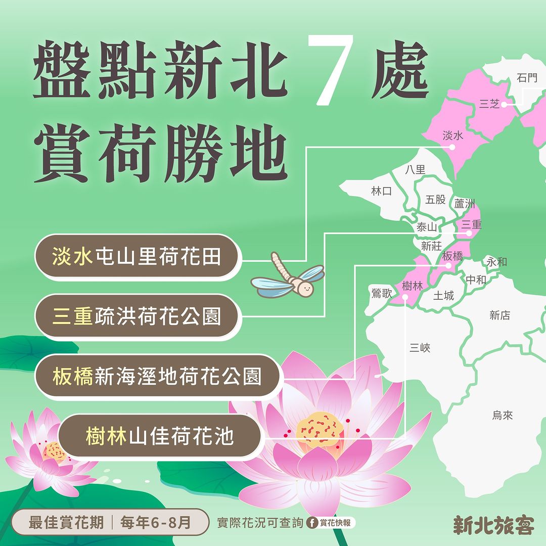 #新北賞荷攻略 往左滑