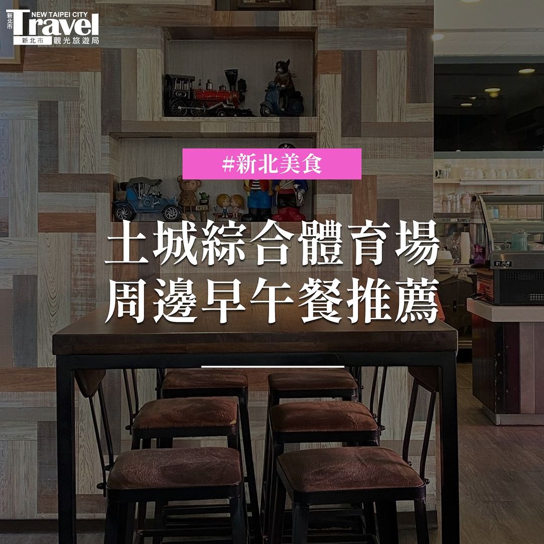 特搜 #土城綜合體育場 周邊早午餐