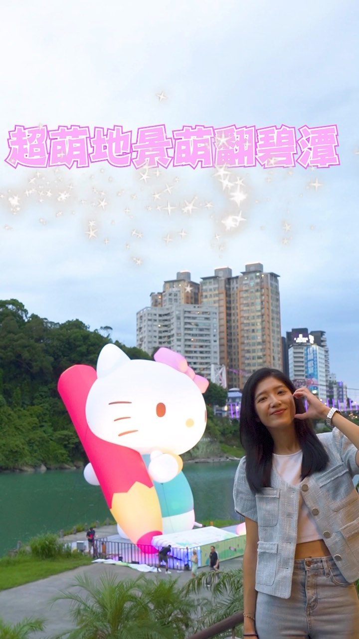 超萌跨界組合現身 #碧潭