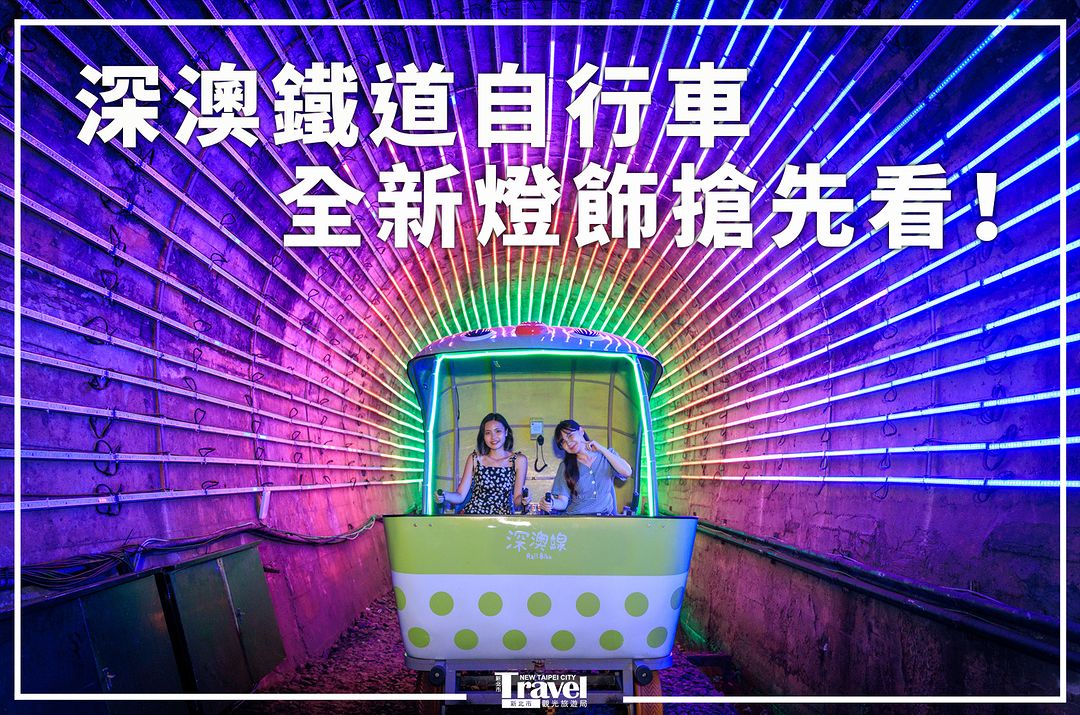 東北角最美海景鐵道自行車！超浪漫光雕帶你看！