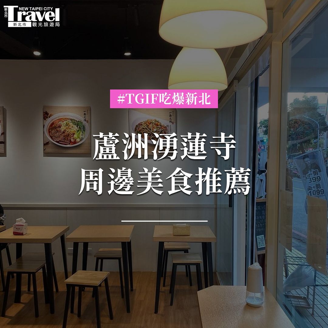 特搜 #蘆洲湧蓮寺 周邊美食