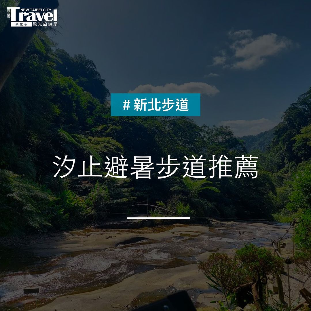 #汐止步道輕鬆走