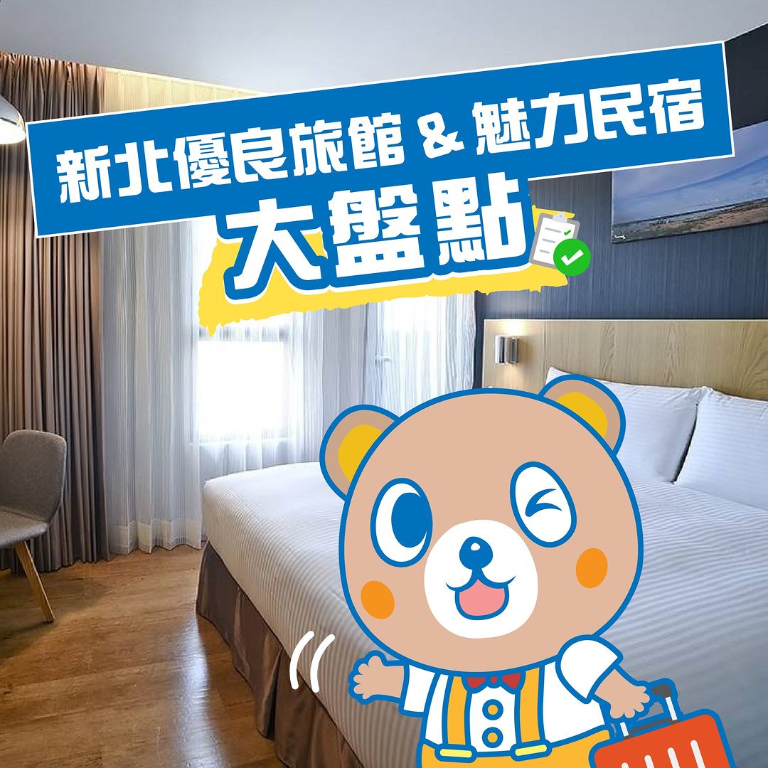 #新北優良旅館 魅力民宿評選結果出爐