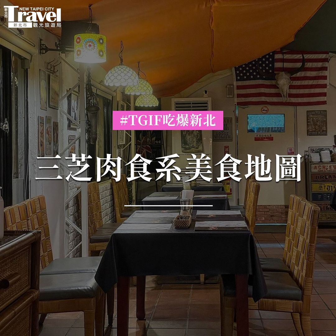 三芝 #肉食系地圖 肚子餓就是要吃肉！