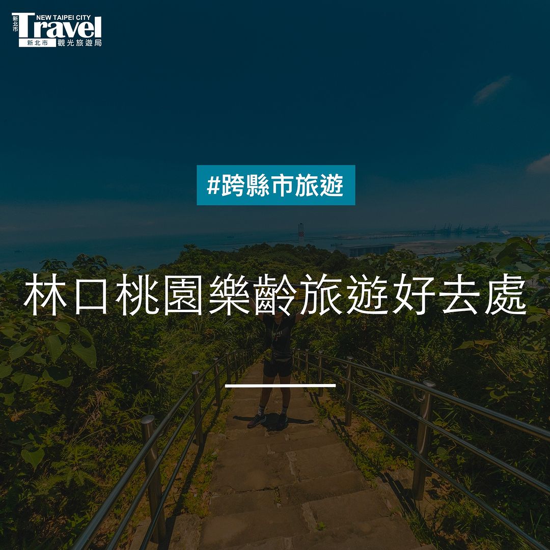 #林口桃園樂齡輕鬆遊