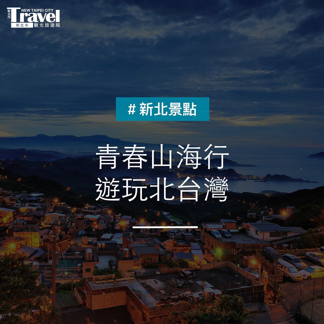 青春山海線低碳旅遊
