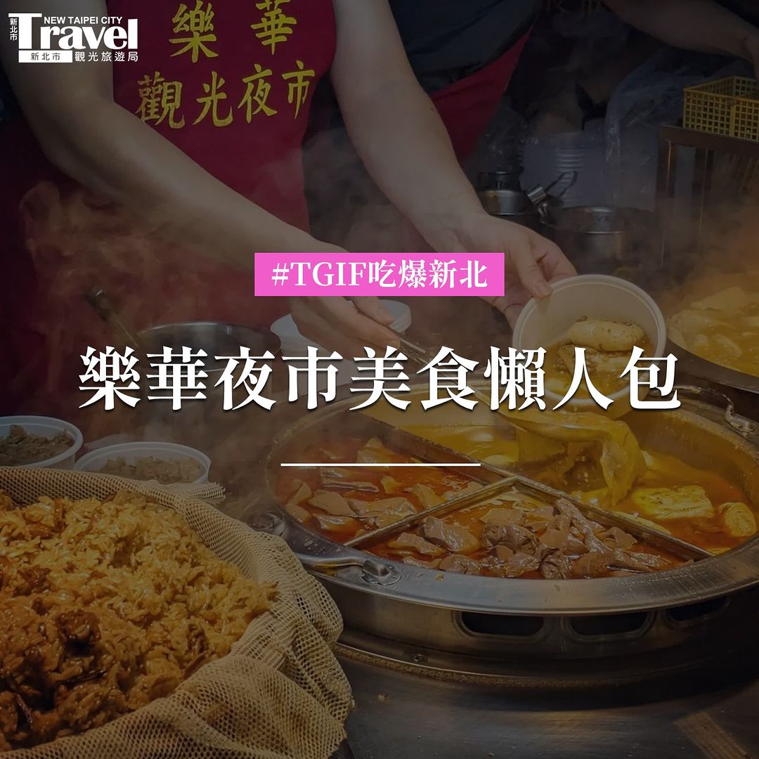 特搜 #樂華夜市人氣美食