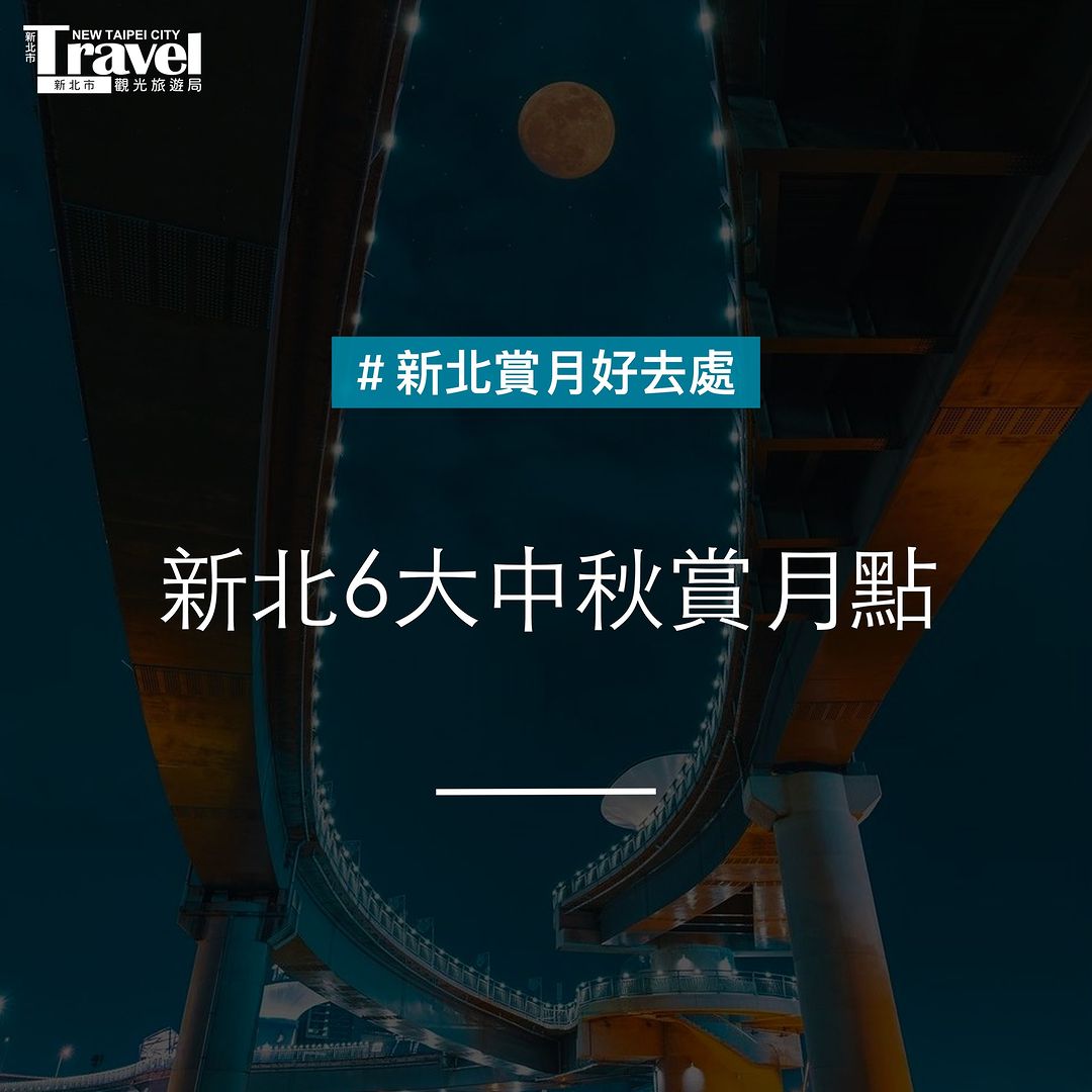 #中秋夜賞月懶人包