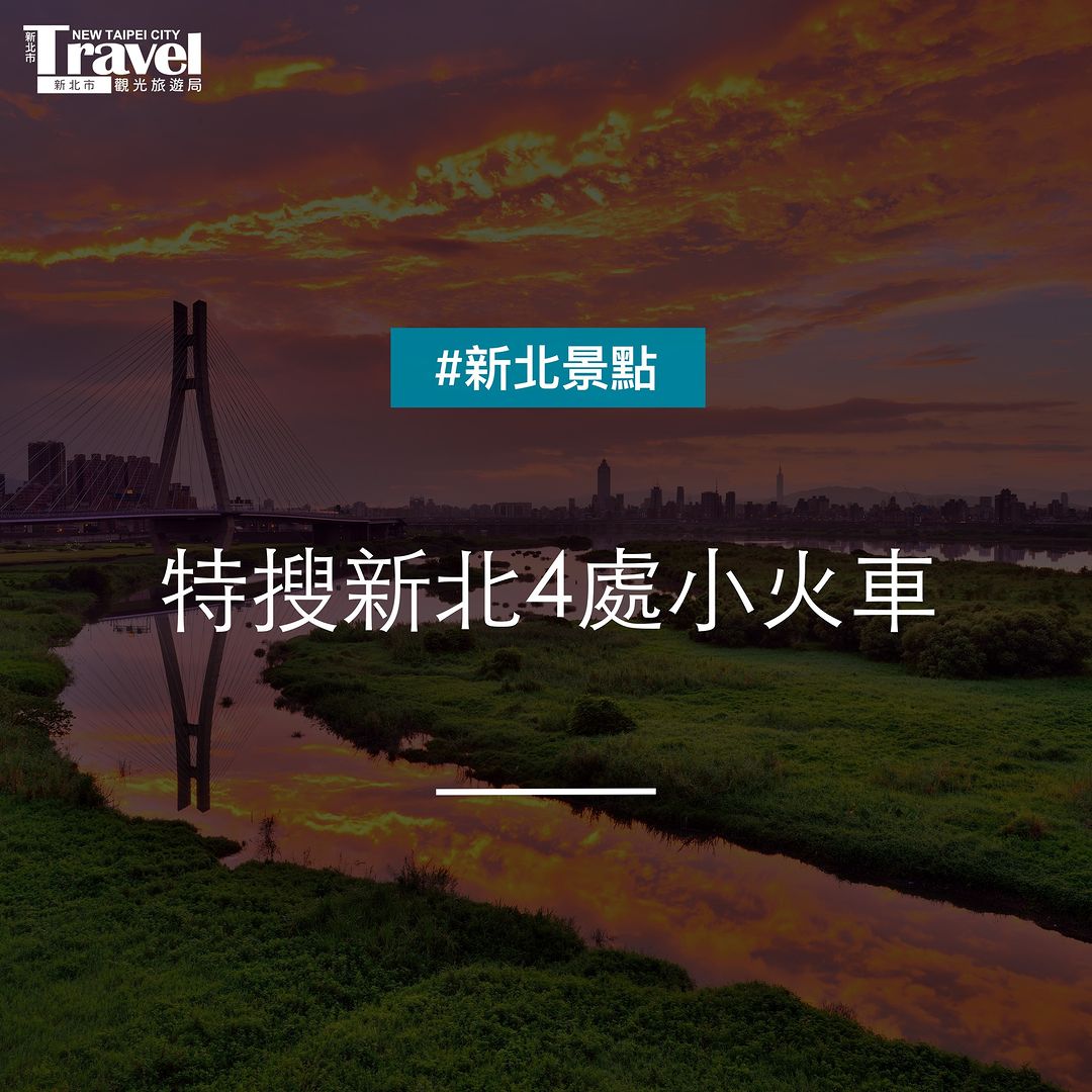 火車迷照過來 #新北小火車景點 