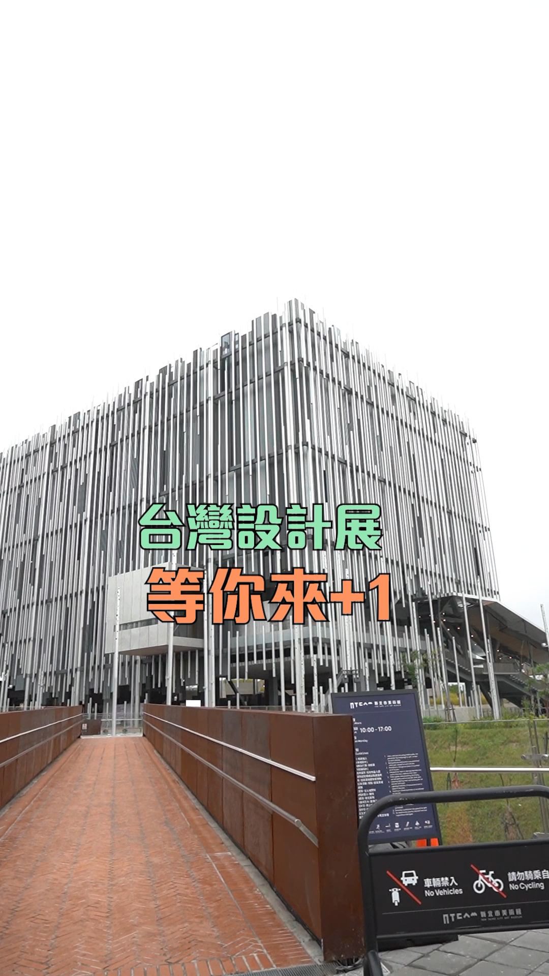 開箱 #台灣設計展#新北起來