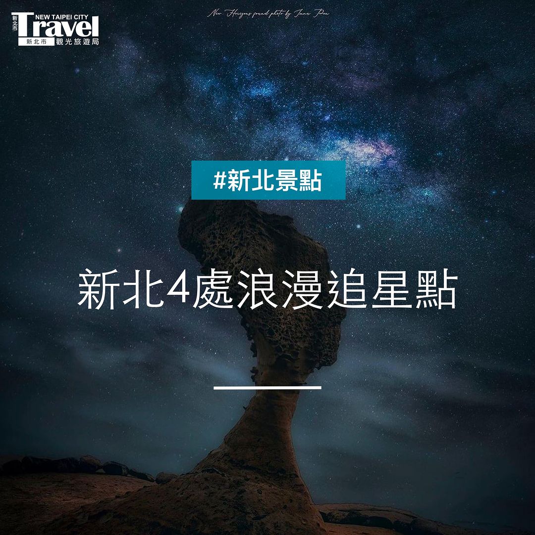 新北星空夜景推薦給追星族！