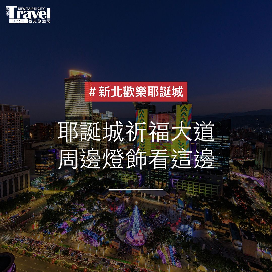#新北歡樂耶誕城 