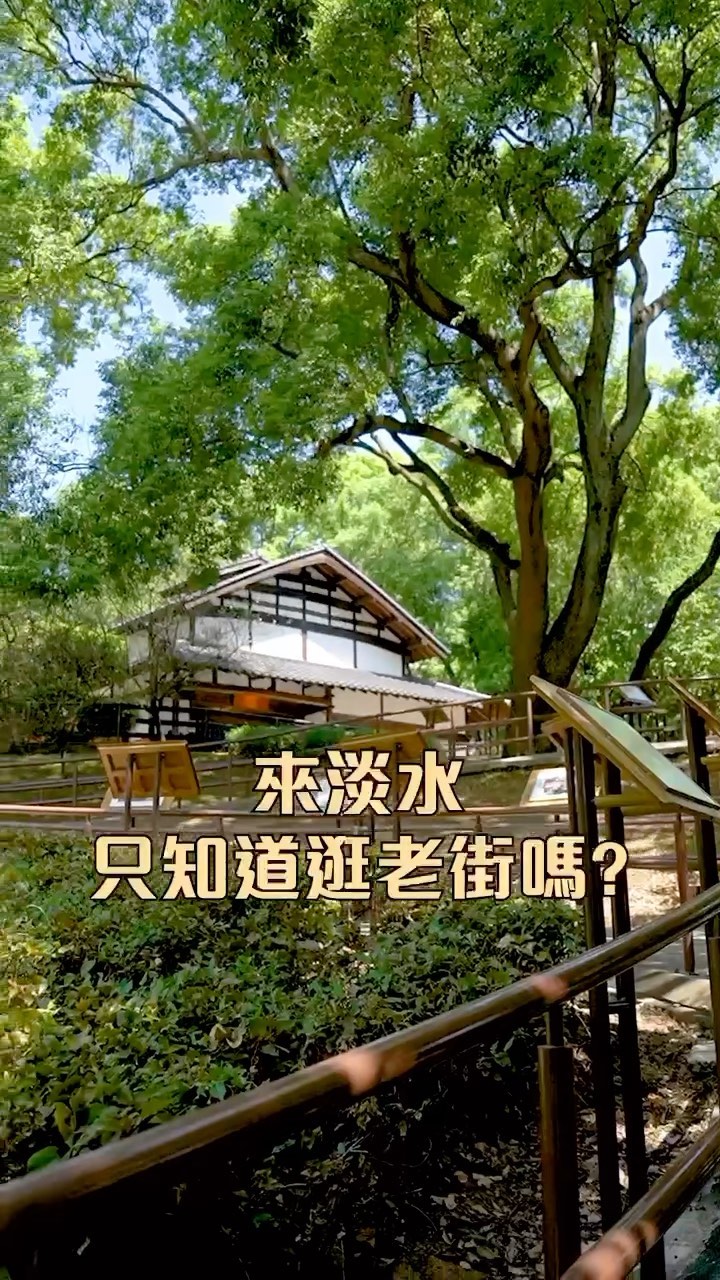 淡水免門票景點 #一滴水紀念館