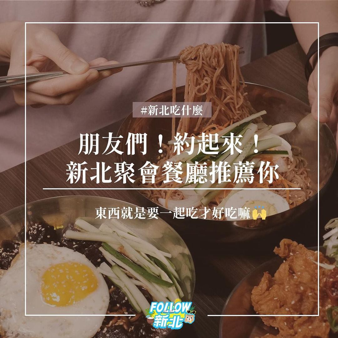 新北聚餐你都去哪家