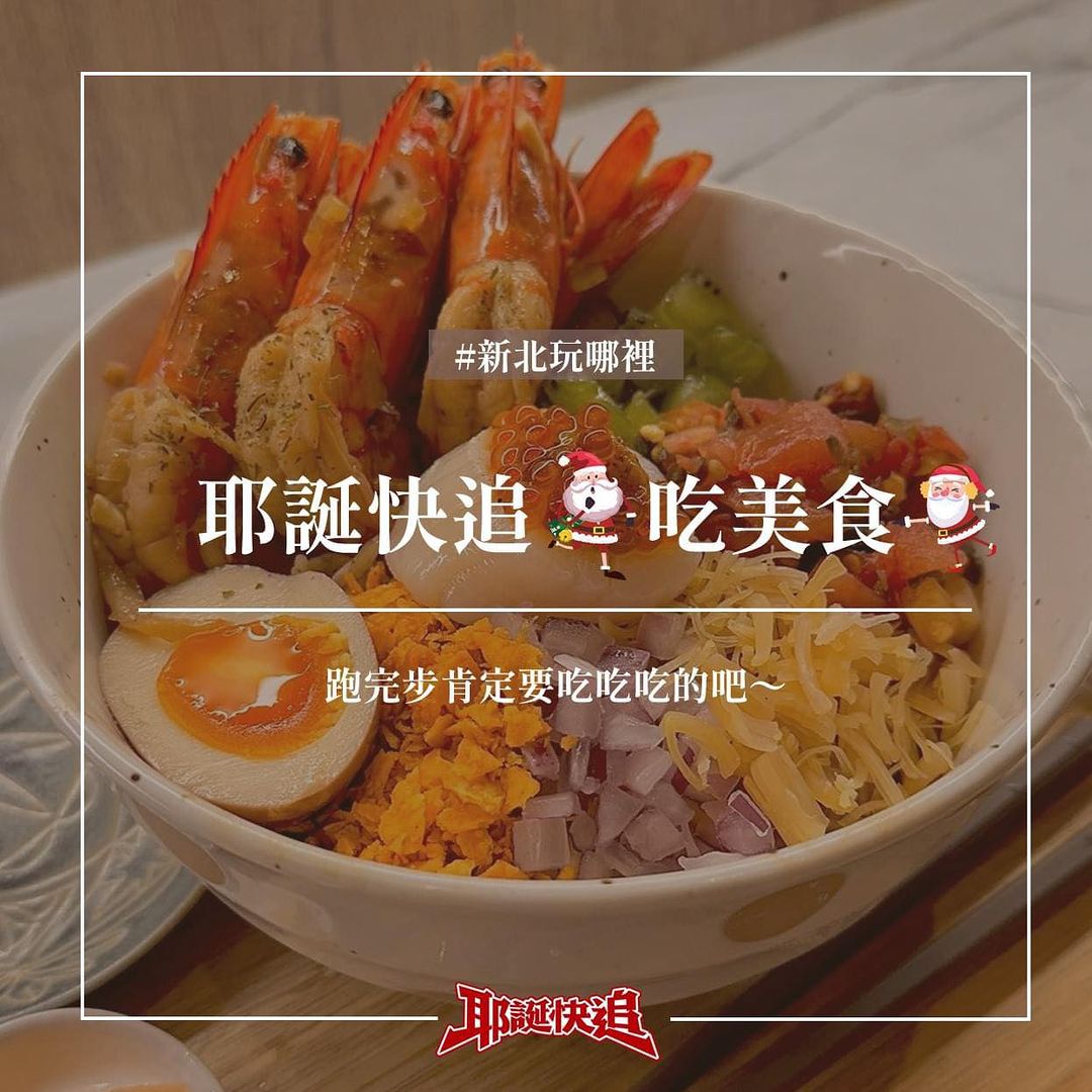 新北歡樂耶誕城首屆 #耶誕接力馬拉松！ 報名時間 #只到明天！