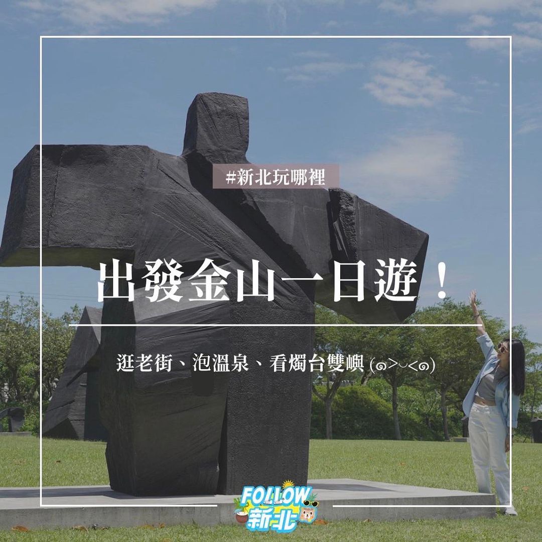 週末來去金山一日遊！逛朱銘美術館、登法鼓山、看燭台雙嶼