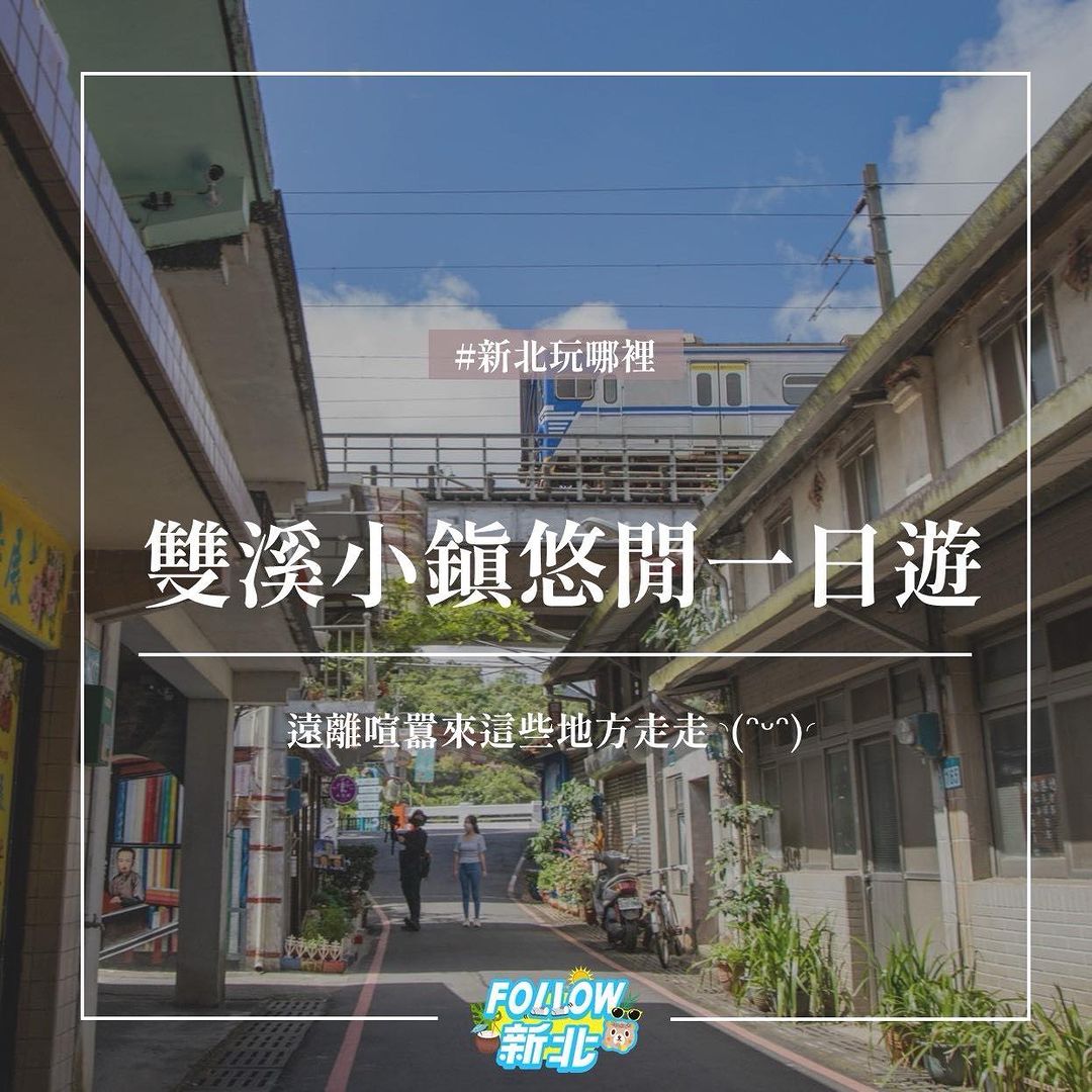 厭倦了假日擁擠的城市嗎？來新北的雙溪小鎮一日遊