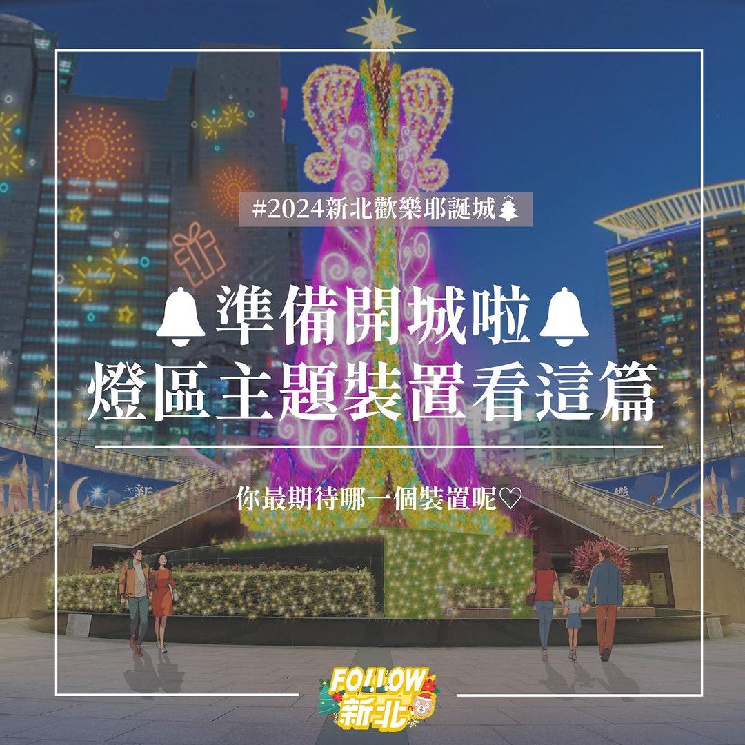 【新北耶誕城】 #2024新北歡樂耶誕城亮點搶先報