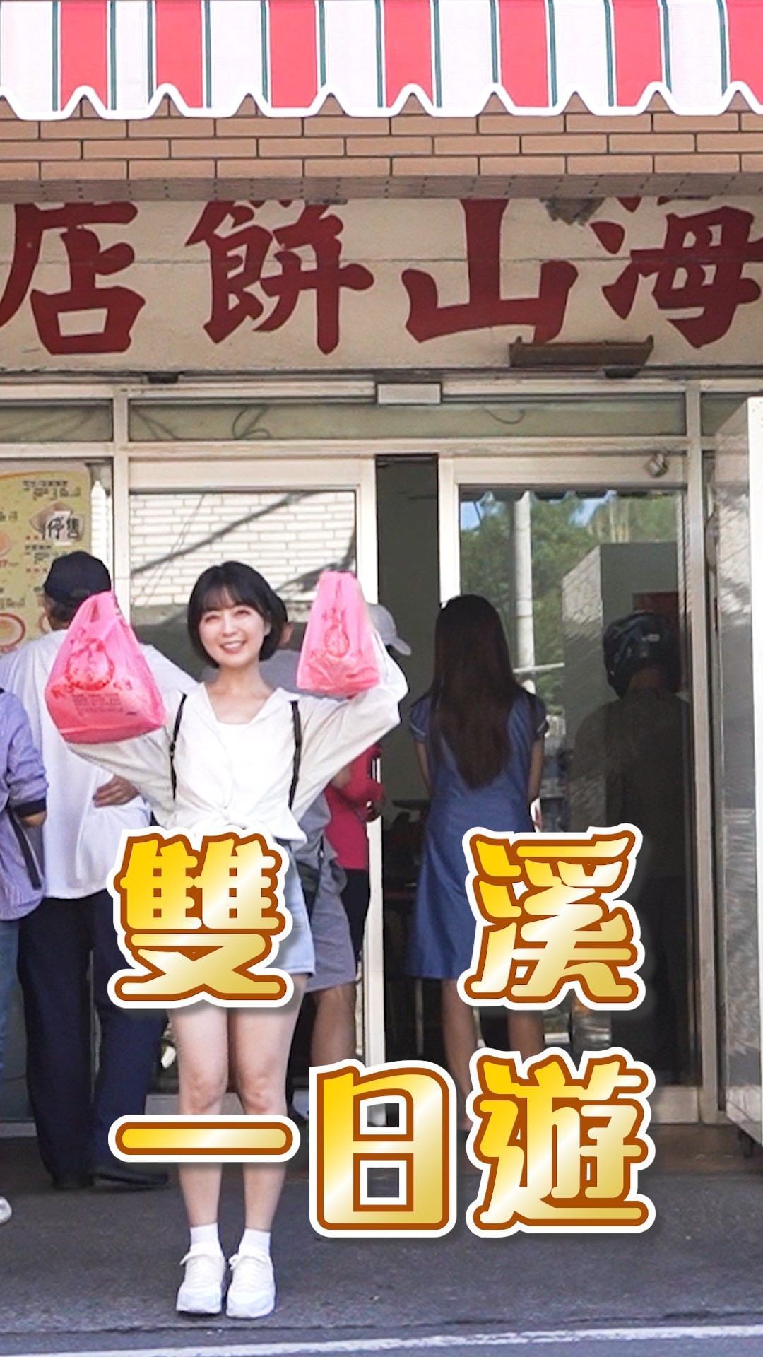 #雙溪愜意一日遊  