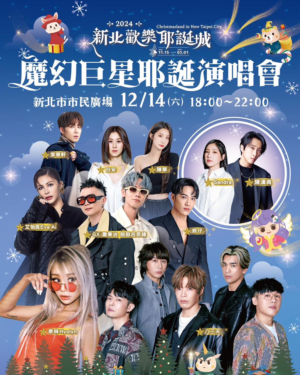 【新北耶誕城】#魔幻巨星耶誕演唱會 卡司出爐 #文末抽獎  #已抽出