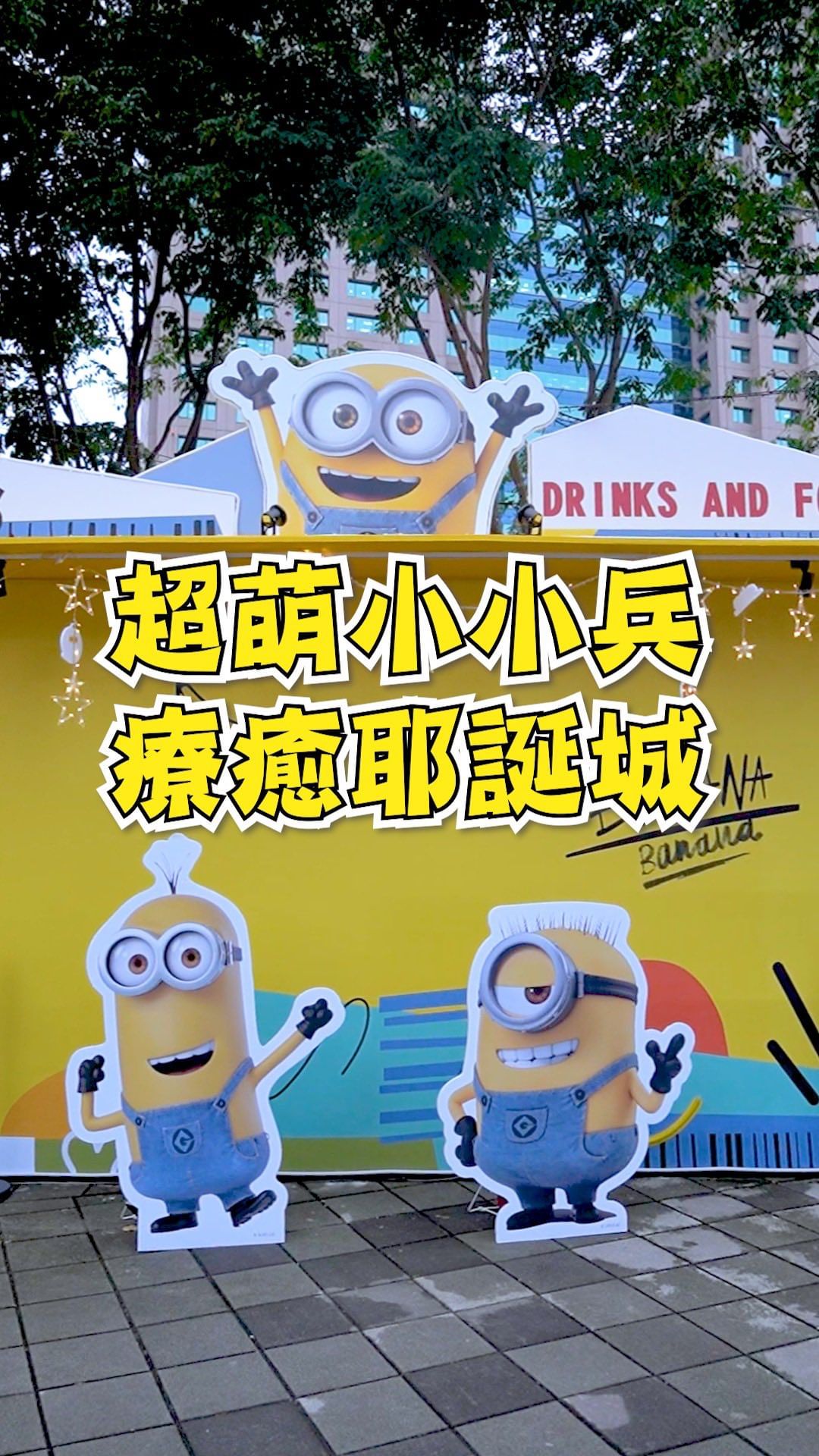 今年耶誕城的小小兵真是太可愛了！