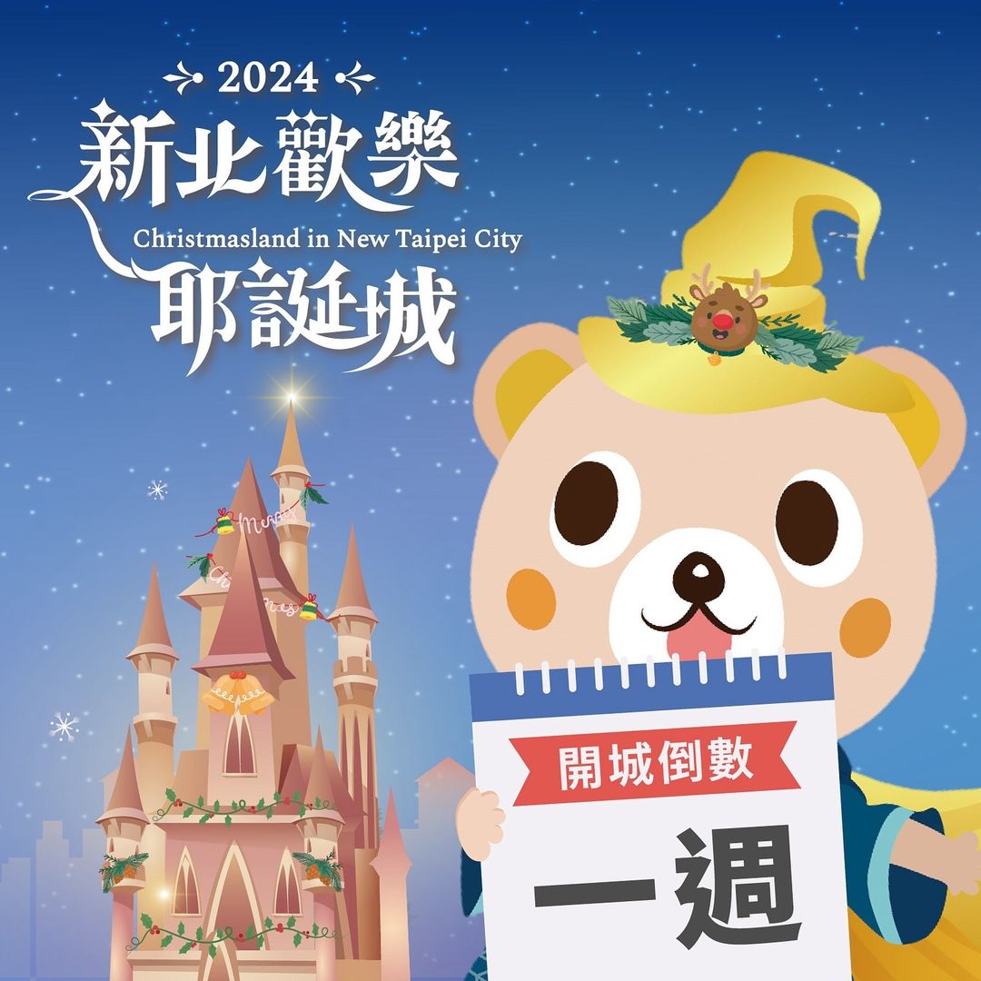 【新北耶誕城】 #開城倒數一週