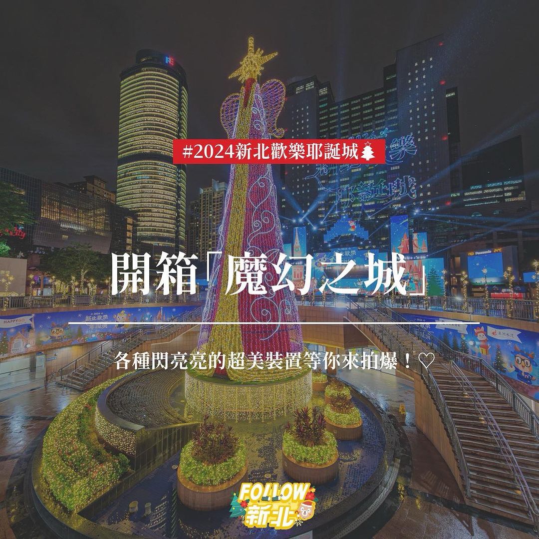 #新北歡樂耶誕城 開箱 #魔幻之城 燈區