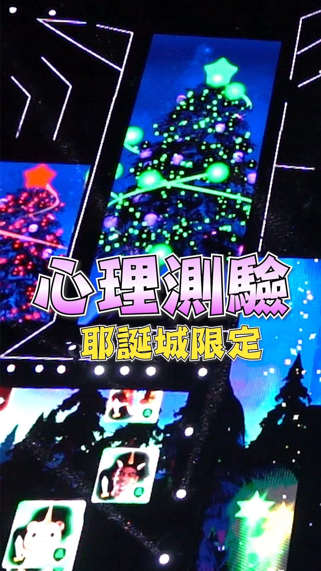 【新北耶誕城】 #魔幻之城限定 #心理測驗你測過了嗎！？