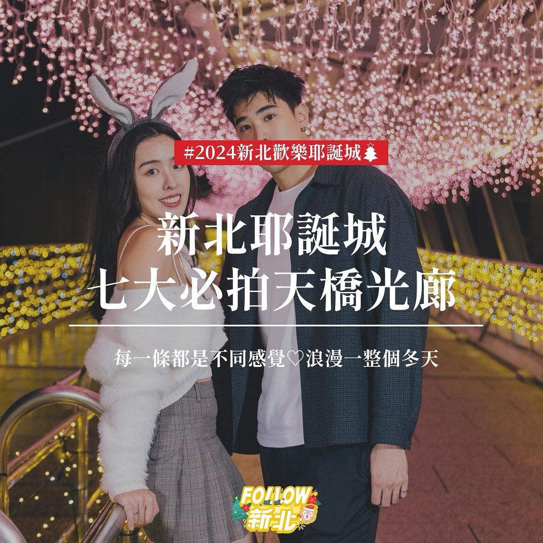 #新北歡樂耶誕城 7大必拍天橋光廊