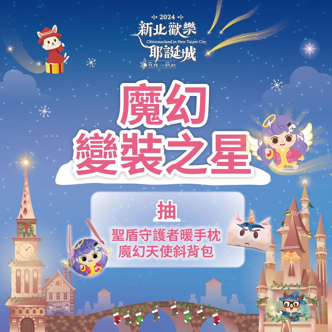 【新北耶誕城】參加 #魔幻變裝之星就抽iPhone 16！ 