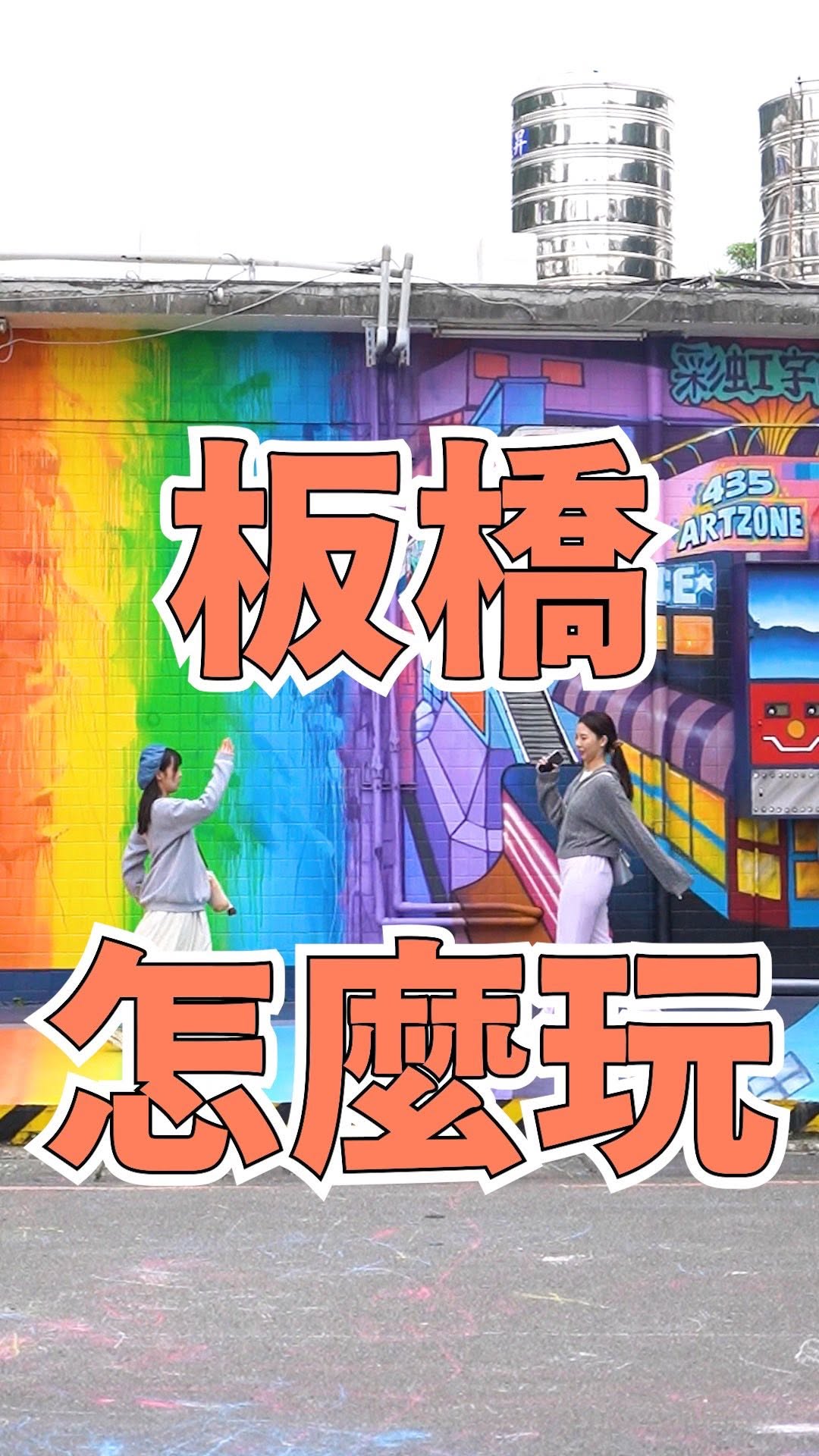 板橋一日遊這集含金量實在太高啦！