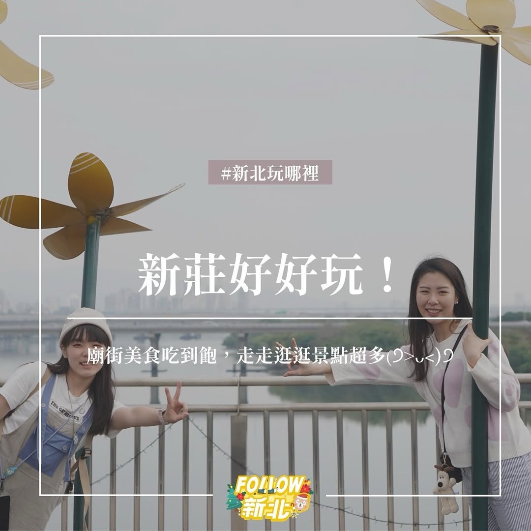 新莊曾經是北台灣最繁榮的城市～