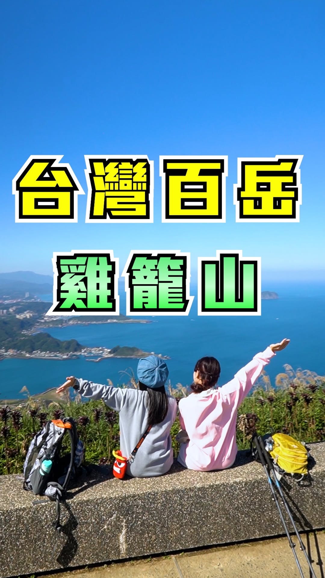 想看九份最美夜景就爬這裡!