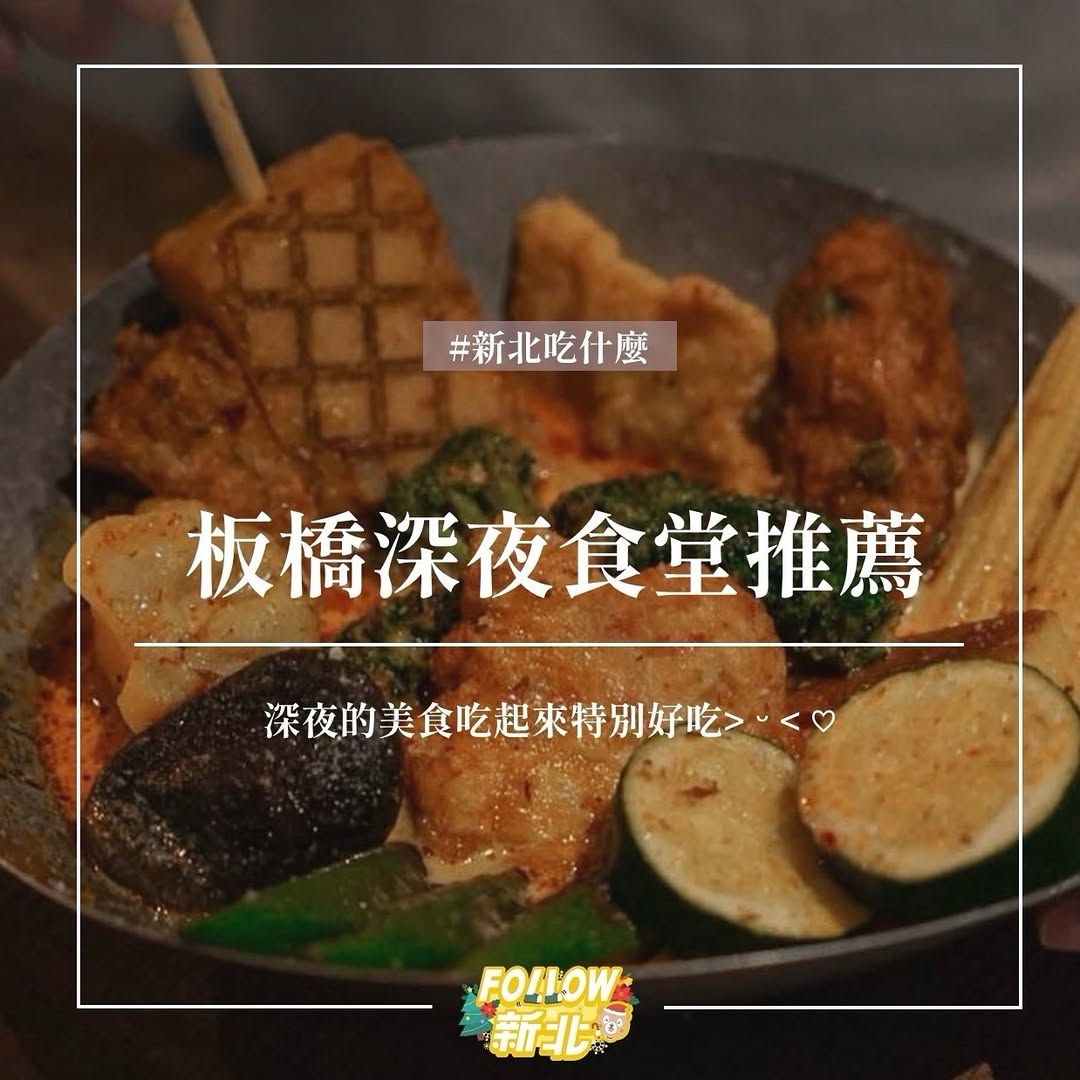 板橋區深夜食堂推薦 