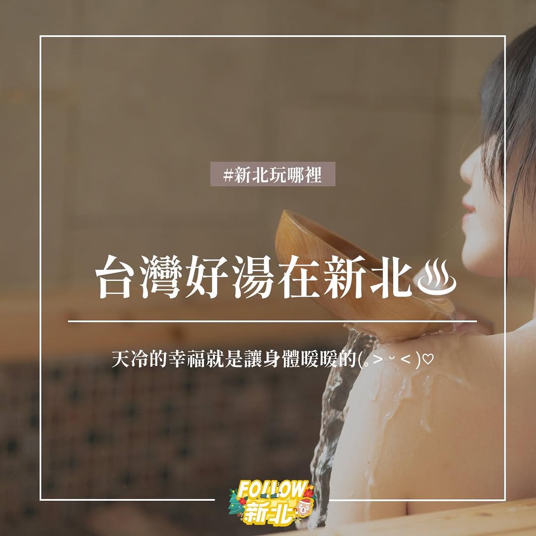 【新北感溫祭】 冬日之時，正值享受溫泉的季節～