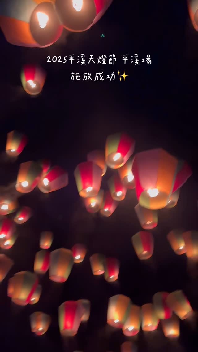 #2025平溪天燈節 平溪場圓滿落幕