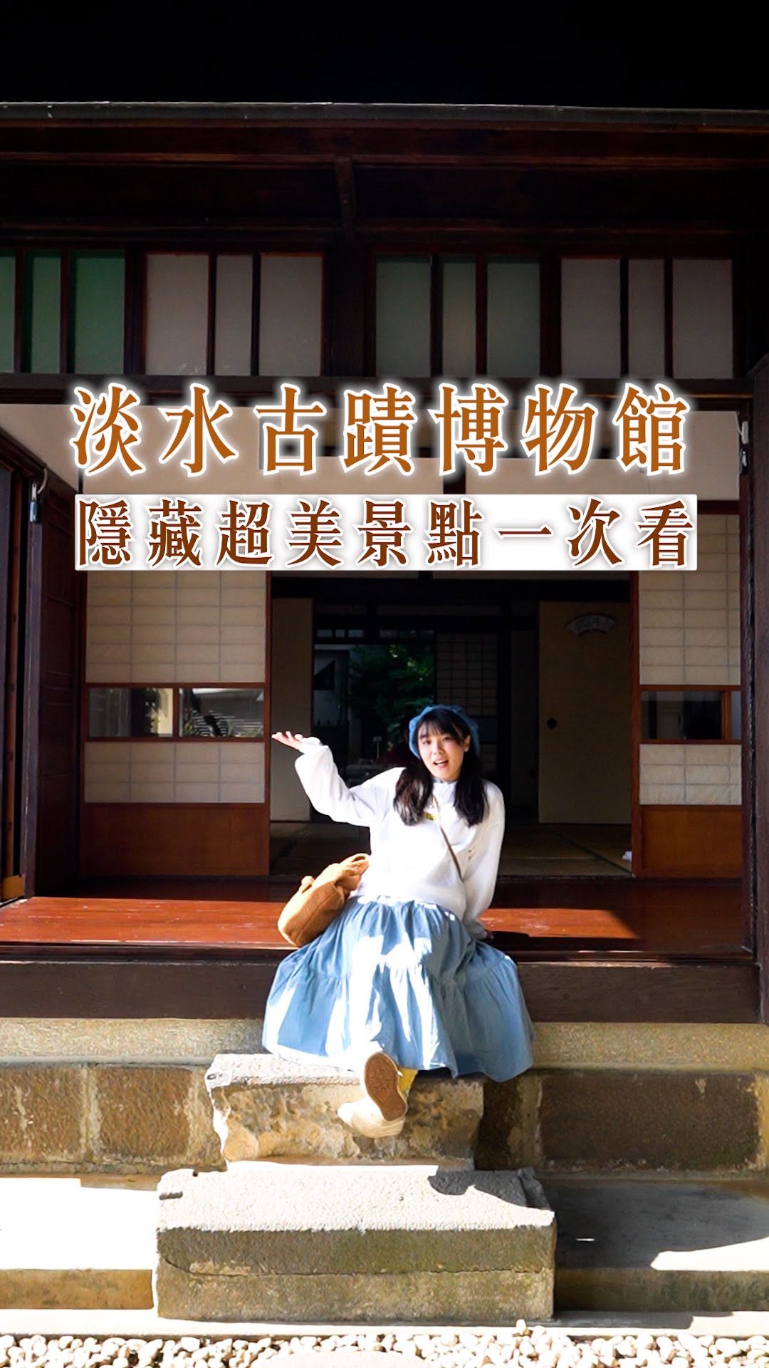 淡水真的是一個文藝古蹟的寶藏地 快找機會一個一個踩點吧❤︎