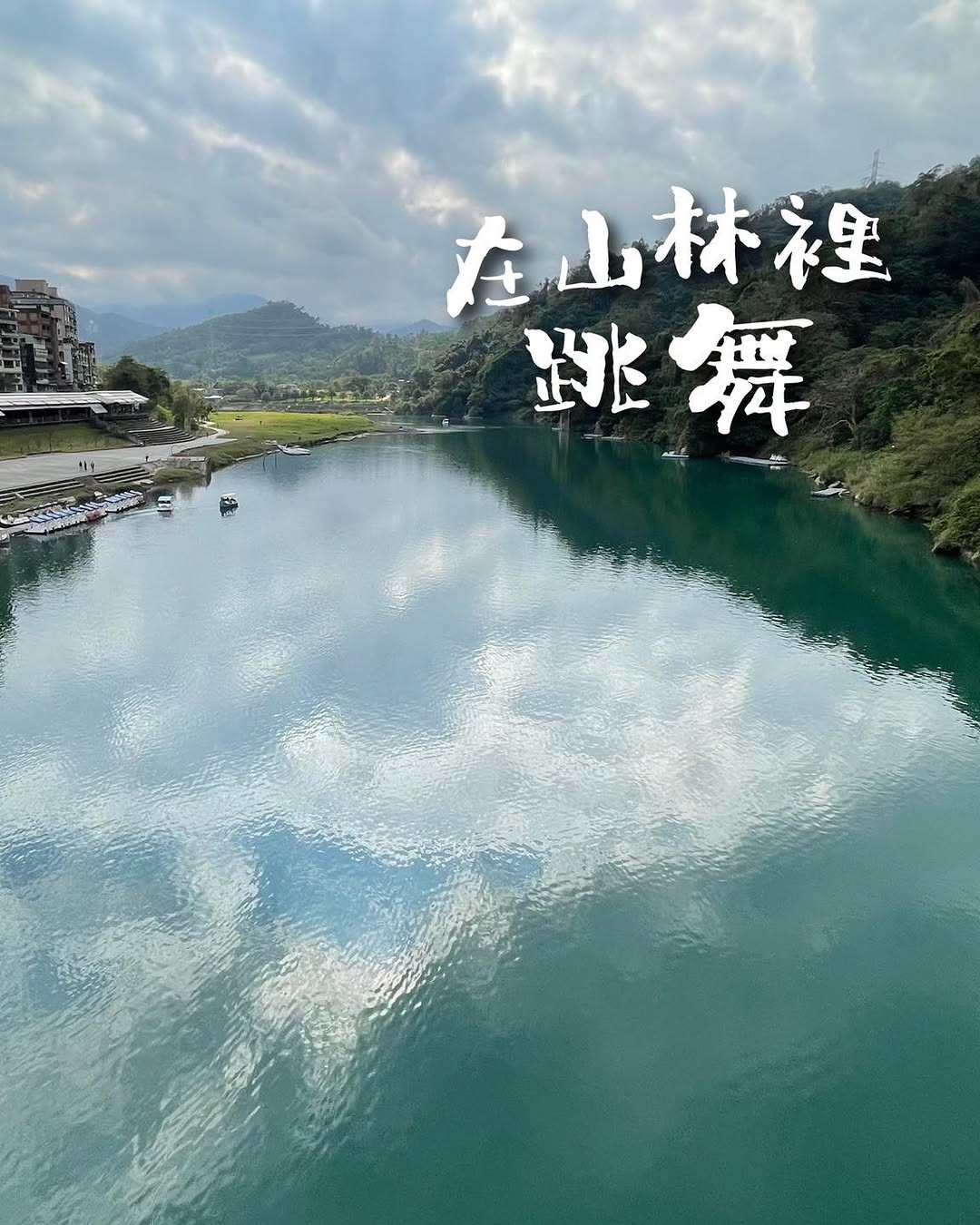 #微笑山線 山林主題活動開報