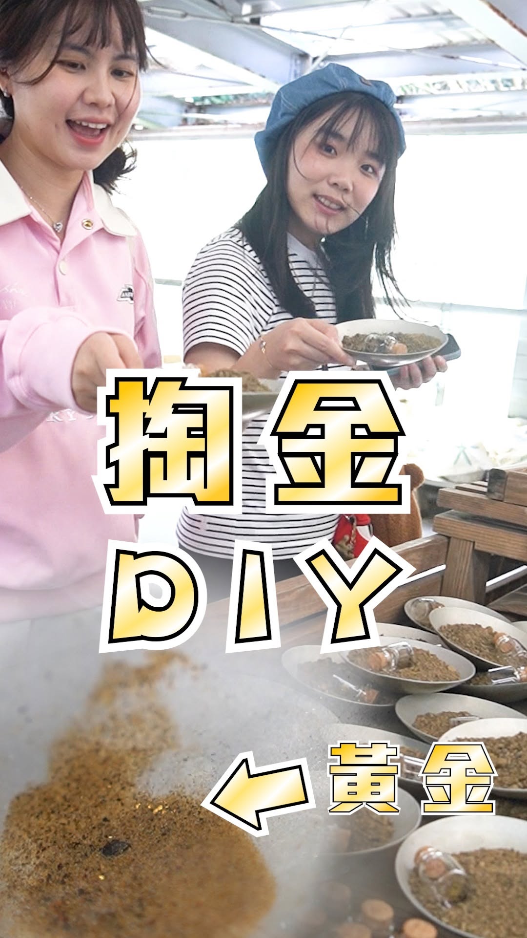 真的能淘到黃金！