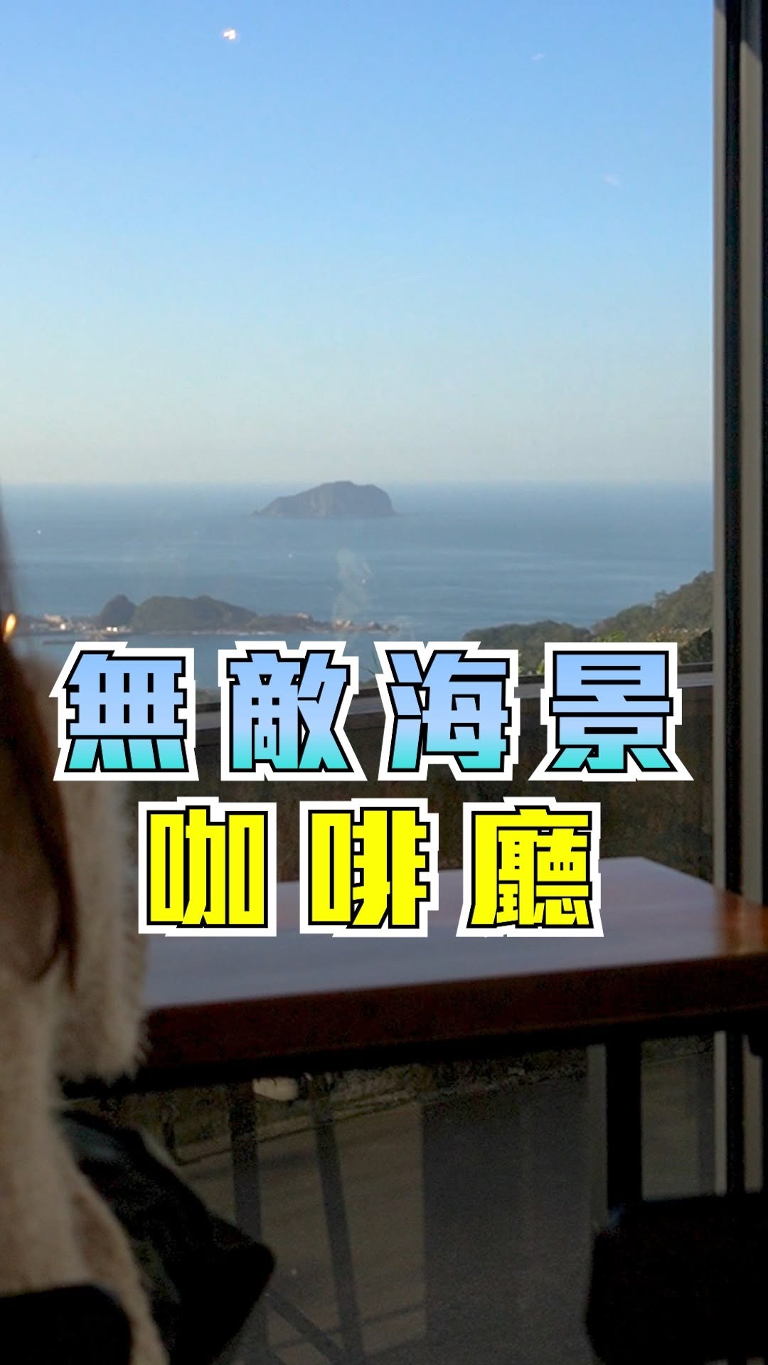 #九份隱藏版咖啡廳 