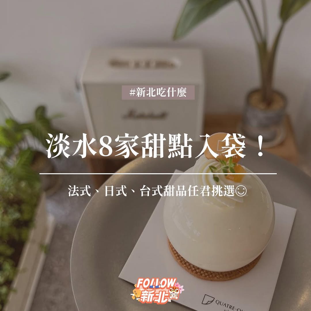 淡水甜點清單收口袋 