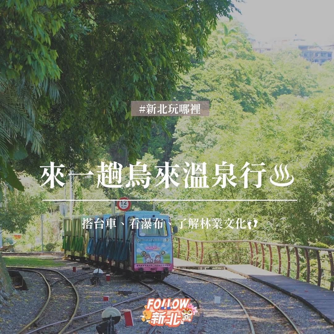 天冷就來 #烏來泡湯 順便旅遊！