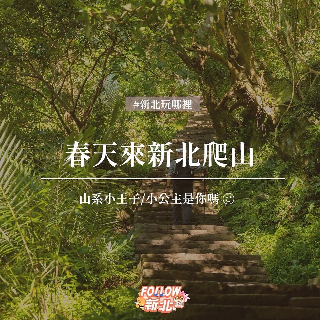 春天來新北爬山好山好水好風景就等你到山頂！