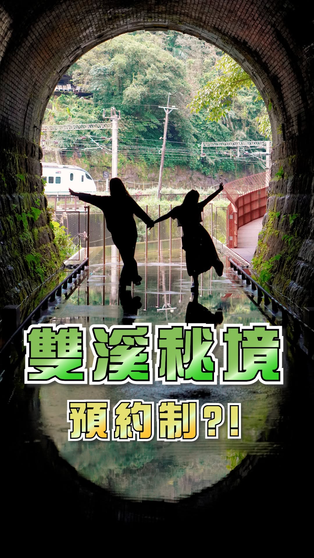 【Follow新北】#三貂嶺生態友善隧道