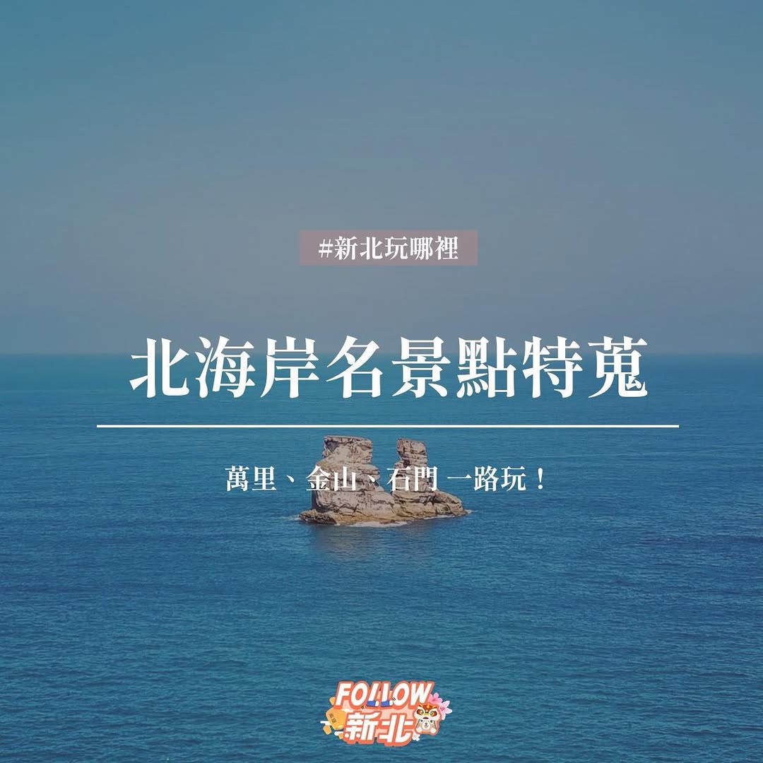 北海岸名景點特蒐 資訊量豐富建議手刀收藏