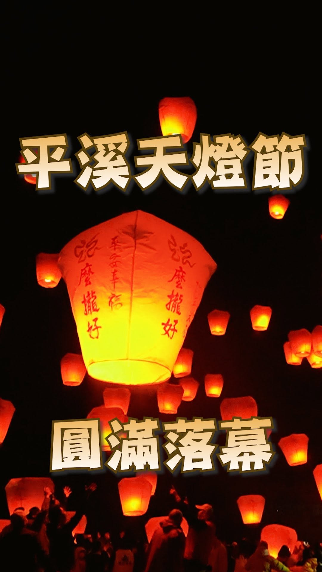 #2025平溪天燈節圓滿落幕