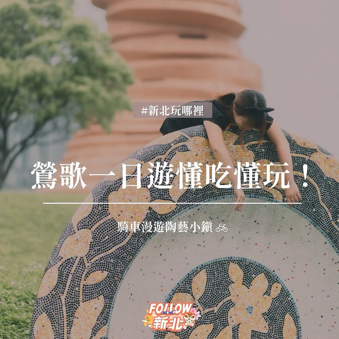 騎車漫遊鶯歌小鎮!感受陶瓷小鎮的氛圍