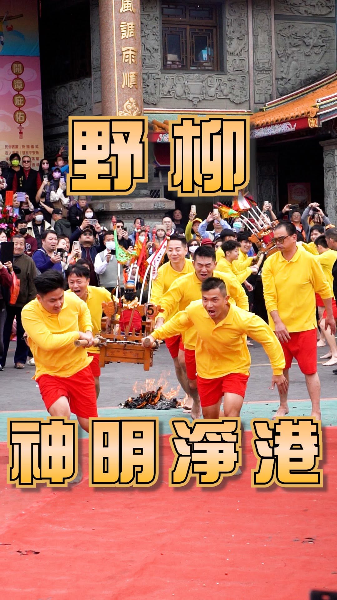 #2025野柳神明淨港文化祭