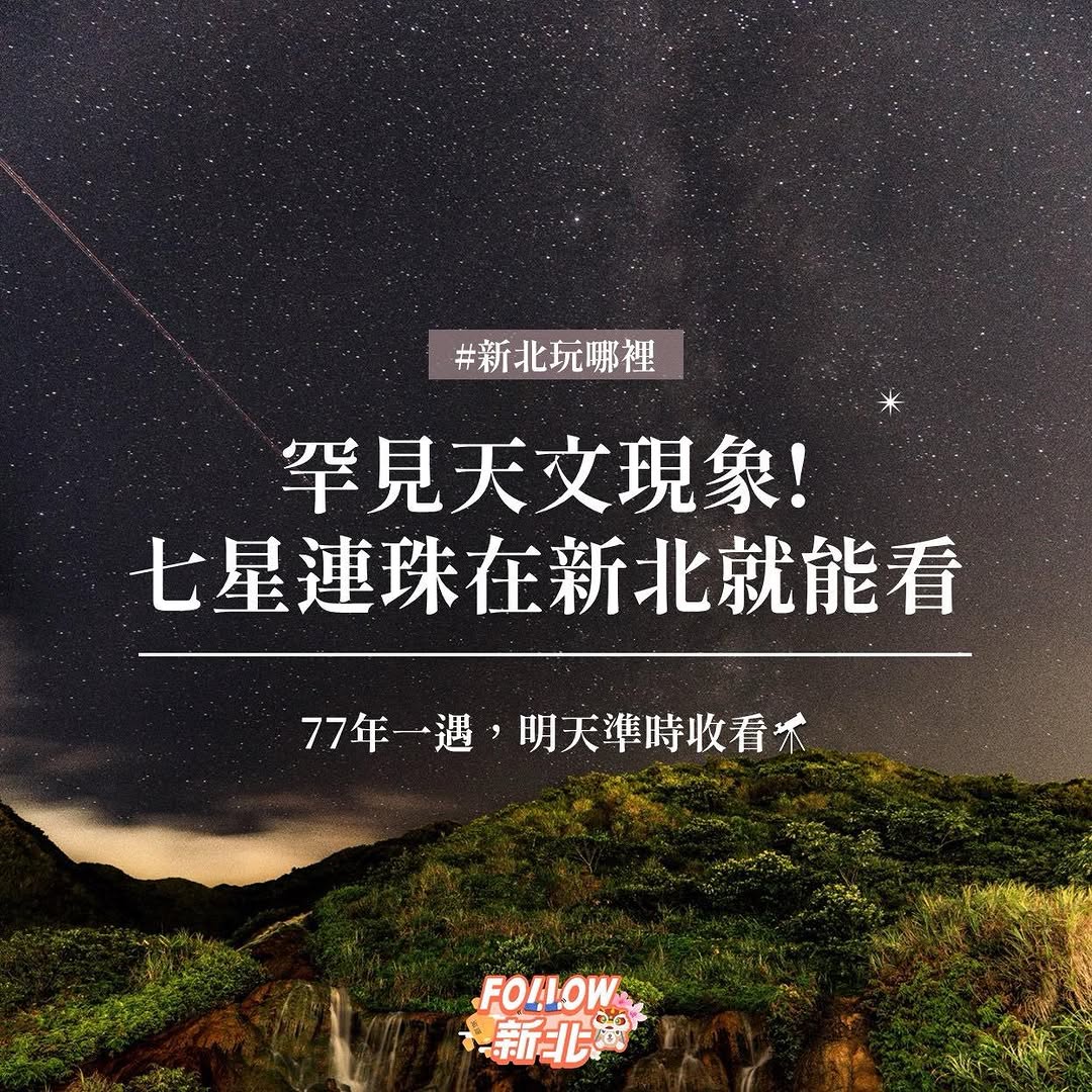 超罕見 #七星連珠 就在明晚閃亮登場