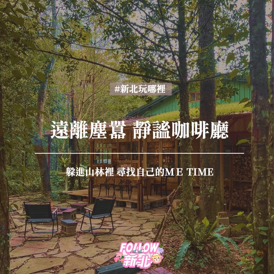 有沒有一個時刻好想躲進山林的靜謐咖啡廳？找到一間有靈魂的咖啡廳️像是尋覓了知己，像是在城市裡偷得半日閒、屏蔽了一切喧囂。